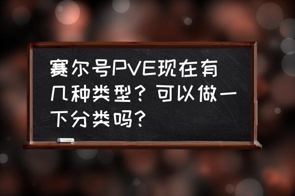 赛尔号有秒杀辅助吗 赛尔号PVE现在有几种类型？可以做一下分类吗？