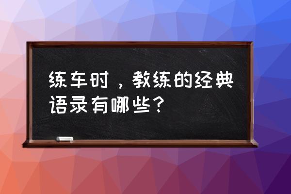 励志qq空间留言大全 练车时，教练的经典语录有哪些？