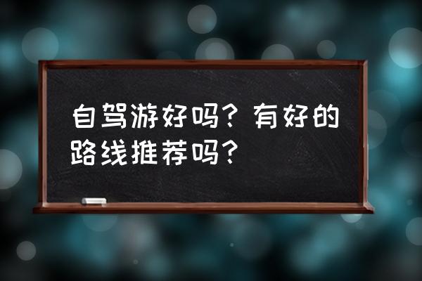 西藏林芝东方海岸温泉酒店 自驾游好吗？有好的路线推荐吗？