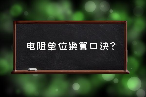 电阻单位最简单换算表 电阻单位换算口诀？