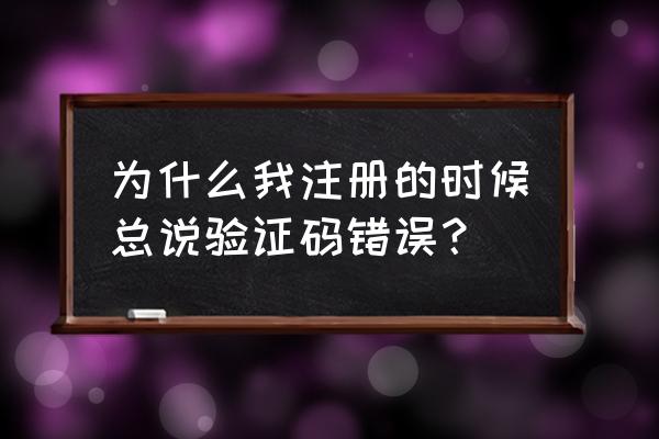 海角官网地址 为什么我注册的时候总说验证码错误？