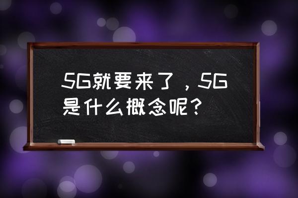 南京达摩洞导览图 5G就要来了，5G是什么概念呢？