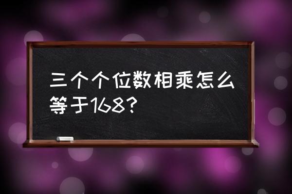 ba168航班实时动态 三个个位数相乘怎么等于168？