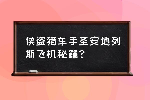 侠盗猎车手3秘籍飞机 侠盗猎车手圣安地列斯飞机秘籍？