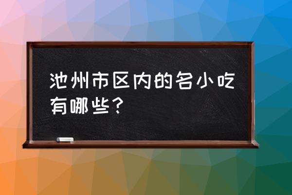 池州周边古镇一日游 池州市区内的名小吃有哪些？