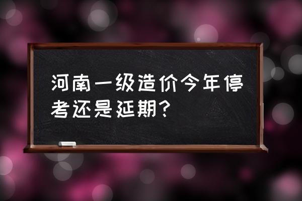 2022造价成绩啥时候出来 河南一级造价今年停考还是延期？