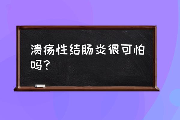 巨结肠与中毒性巨结肠的区别 溃疡性结肠炎很可怕吗？