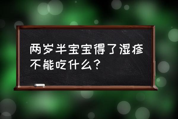 过敏哪些东西不能吃 两岁半宝宝得了湿疹不能吃什么？