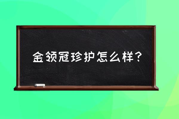 金领冠珍护有什么危害 金领冠珍护怎么样？