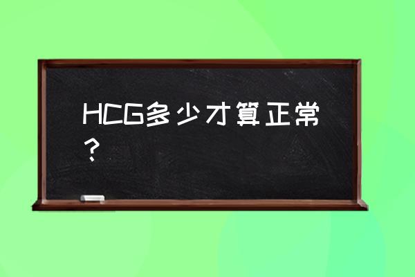 hcg值参考值小于2 HCG多少才算正常？