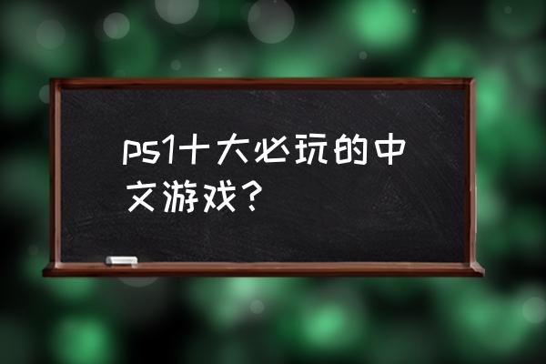 僵尸刺客小游戏 ps1十大必玩的中文游戏？