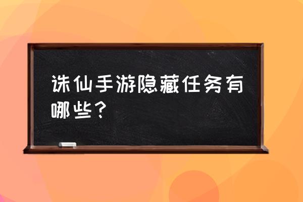 诛仙手游官网激活码 诛仙手游隐藏任务有哪些？