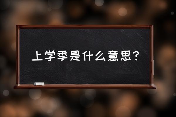 开学典礼流程的顺序 上学季是什么意思？