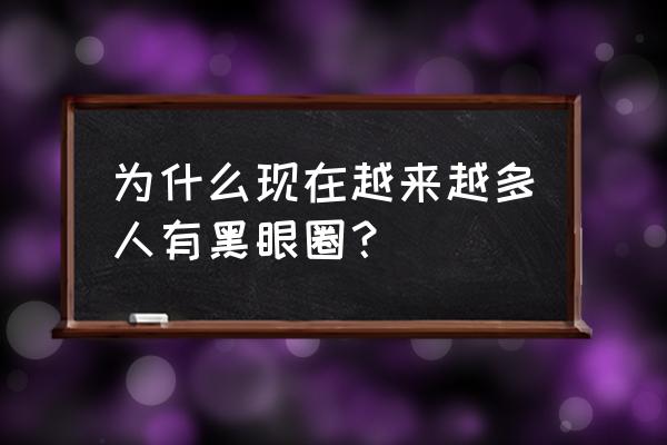 黑眼圈的原因 为什么现在越来越多人有黑眼圈？