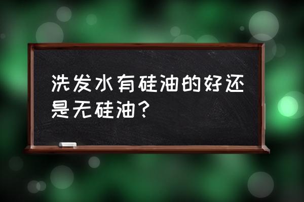 乳化硅油和硅油的区别 洗发水有硅油的好还是无硅油？