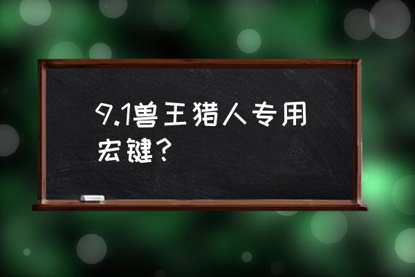 魔兽世界宏命令从入门到精通 9.1兽王猎人专用宏键？