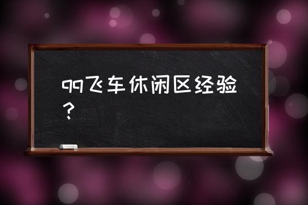 飞车经验加成一览表 qq飞车休闲区经验？