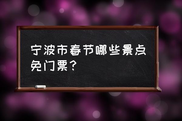 宁波旅游景点介绍 宁波市春节哪些景点免门票？