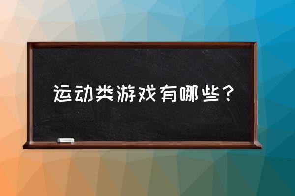 珠行万里游戏规则及注意事项 运动类游戏有哪些？