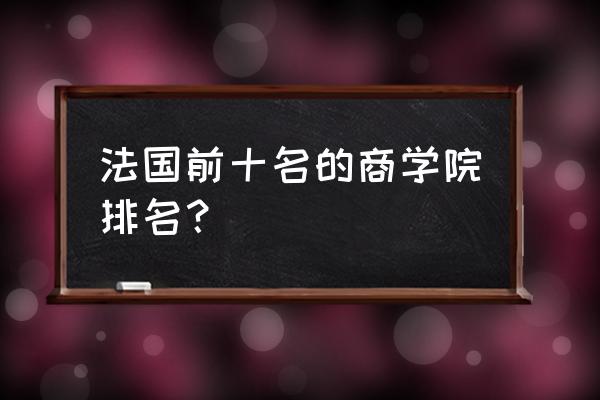 兰斯10完整中文汉化补丁 法国前十名的商学院排名？