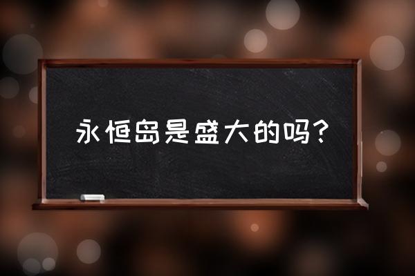 目前盛大旗下的网络游戏 永恒岛是盛大的吗？