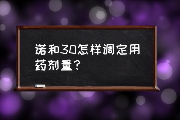 胰岛素三针短效一针长效的用量 诺和30怎样调定用药剂量？