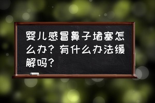 儿童鼻子不通气小妙招 婴儿感冒鼻子堵塞怎么办？有什么办法缓解吗？