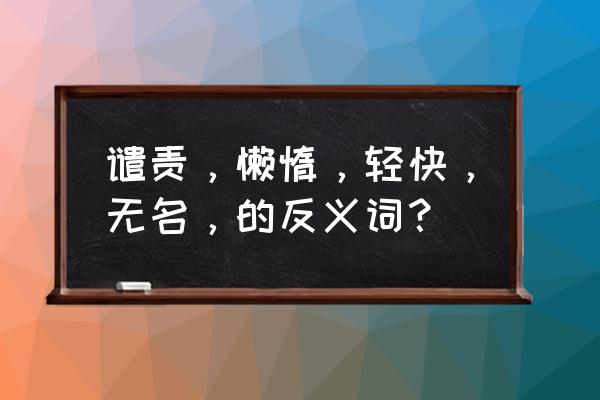 努力的反义词 谴责，懒惰，轻快，无名，的反义词？