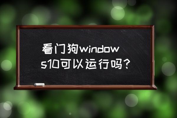 看门狗2手机版下载官方 看门狗windows10可以运行吗？