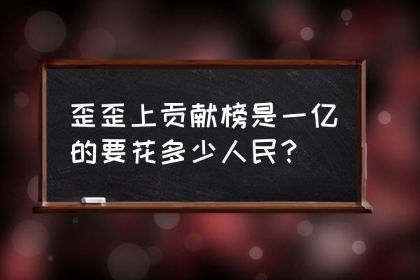 yy直播间贡献值怎么算 歪歪上贡献榜是一亿的要花多少人民？