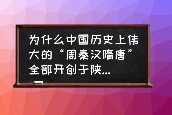 西峰天气预报 为什么中国历史上伟大的“周秦汉隋唐”全部开创于陕西关中？