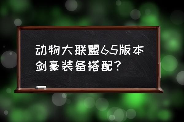 dnf65级史诗光剑图片 动物大联盟65版本剑豪装备搭配？