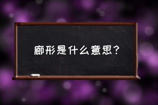 走廊的廊能组成什么词 廊形是什么意思？