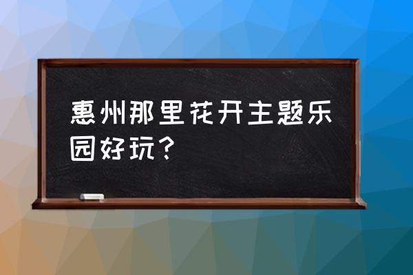 惠州婚纱摄影排行榜前十名 惠州那里花开主题乐园好玩？