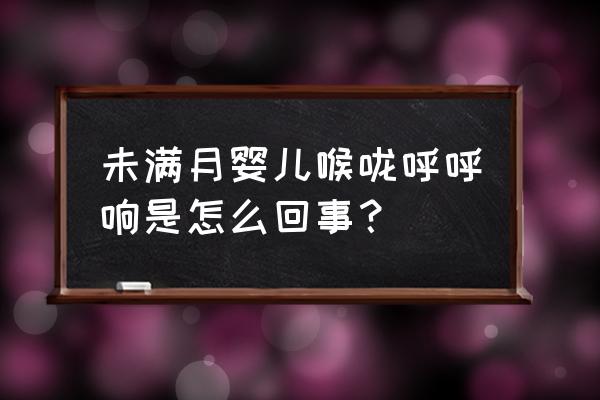 喉软骨发育不良一般多久自愈 未满月婴儿喉咙呼呼响是怎么回事？