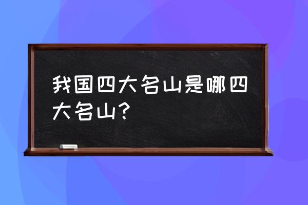 中国最著名的四大名山 我国四大名山是哪四大名山？