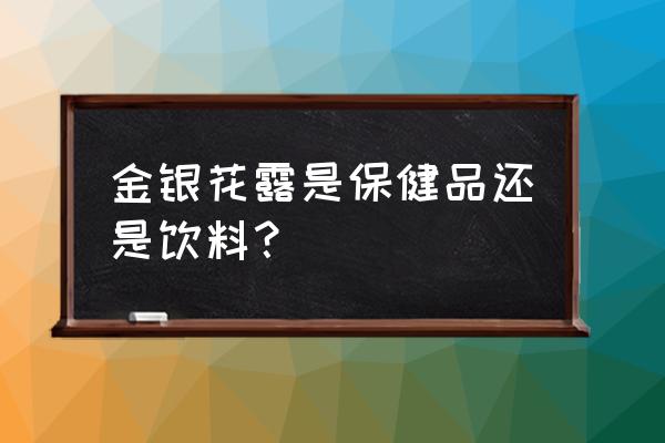 金银花露作品 金银花露是保健品还是饮料？