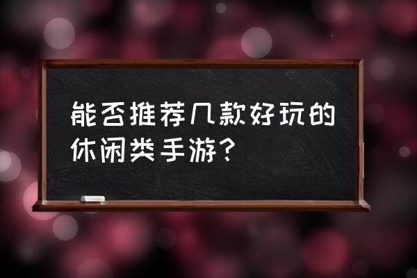 多人策略游戏手游 能否推荐几款好玩的休闲类手游？