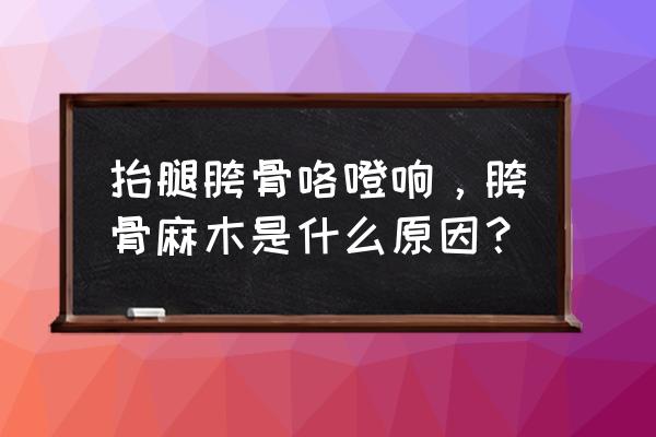 泽兰三七鸡血藤泡水喝的功效 抬腿胯骨咯噔响，胯骨麻木是什么原因？