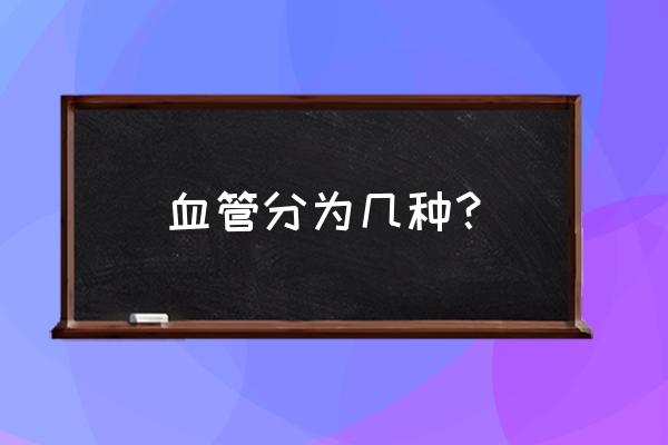 分布性休克和血管源性休克 血管分为几种？