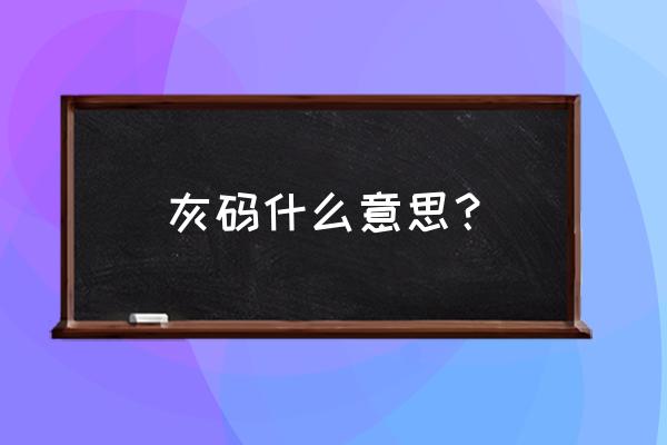 湖北绿码灰色 灰码什么意思？