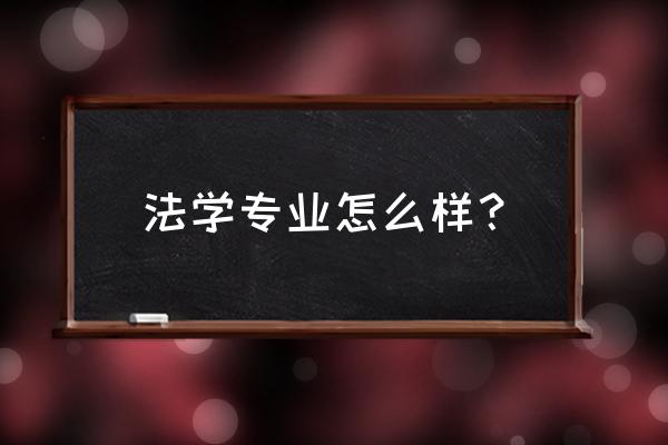 别人眼中的法学和现实中的法学 法学专业怎么样？