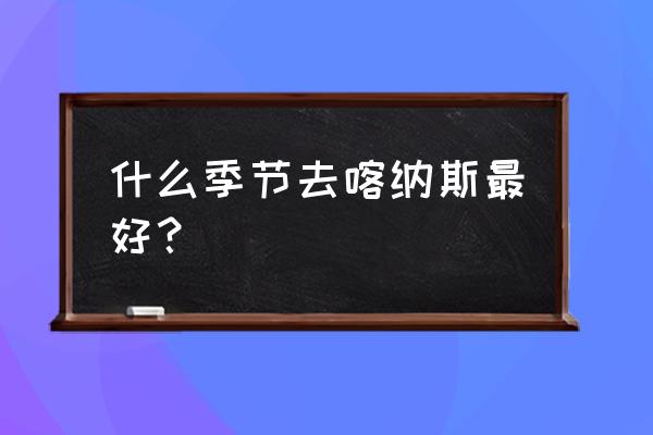 喀纳斯旅游最佳时间是几月份旅游 什么季节去喀纳斯最好？