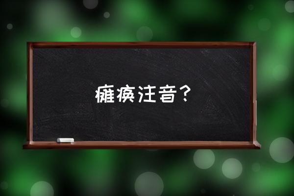 七年级下册老王生字和拼音 瘫痪注音？