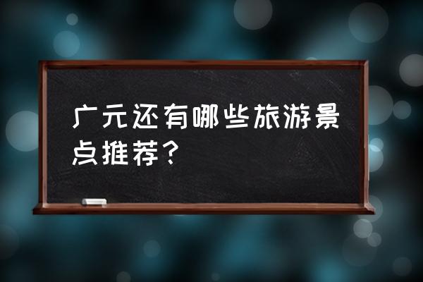 汶川免费十大景点 广元还有哪些旅游景点推荐？