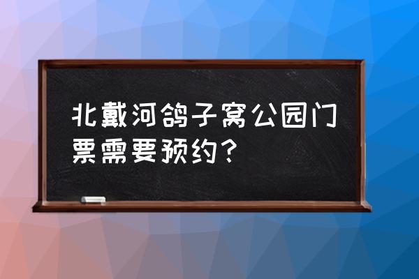 鸽子窝公园60岁老人门票多少钱 北戴河鸽子窝公园门票需要预约？