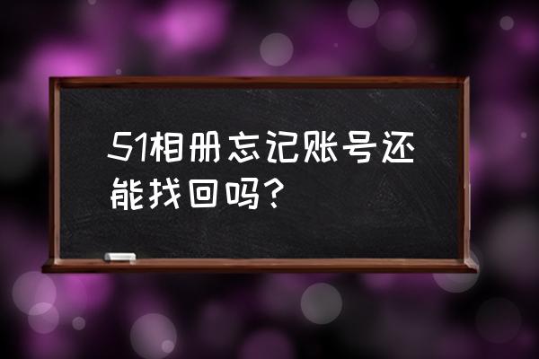 51相册 51相册忘记账号还能找回吗？