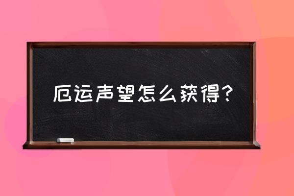 辛德拉声望怎么快速冲 厄运声望怎么获得？