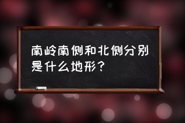 南岭山脉 南岭南侧和北侧分别是什么地形？